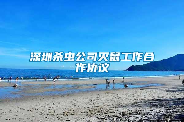 深圳殺蟲(chóng)公司滅鼠工作合作協(xié)議