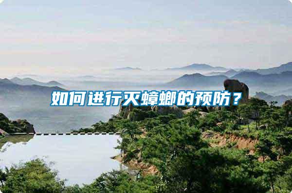 如何進行滅蟑螂的預防？
