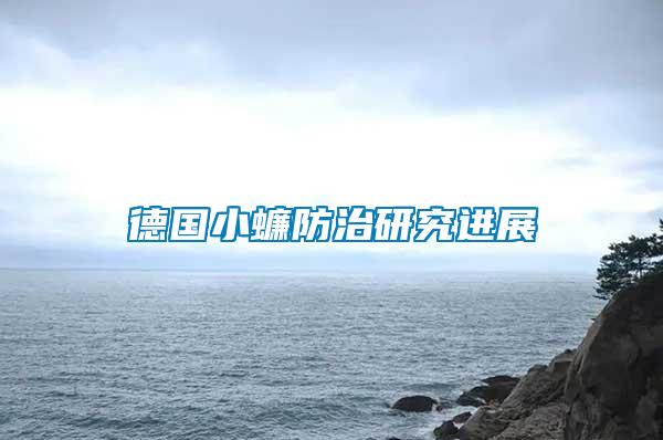 德國(guó)小蠊防治研究進(jìn)展