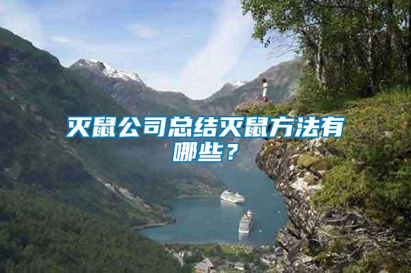 滅鼠公司總結滅鼠方法有哪些？