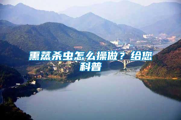 熏蒸殺蟲(chóng)怎么操做？給您科普