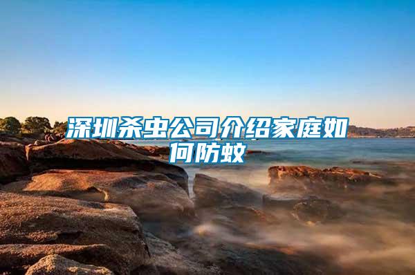 深圳殺蟲(chóng)公司介紹家庭如何防蚊