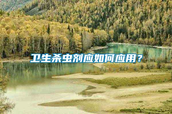 衛生殺蟲劑應如何應用？