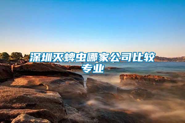 深圳滅蜱蟲哪家公司比較專業