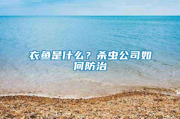 衣魚(yú)是什么？殺蟲(chóng)公司如何防治