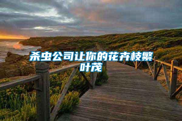 殺蟲(chóng)公司讓你的花卉枝繁葉茂