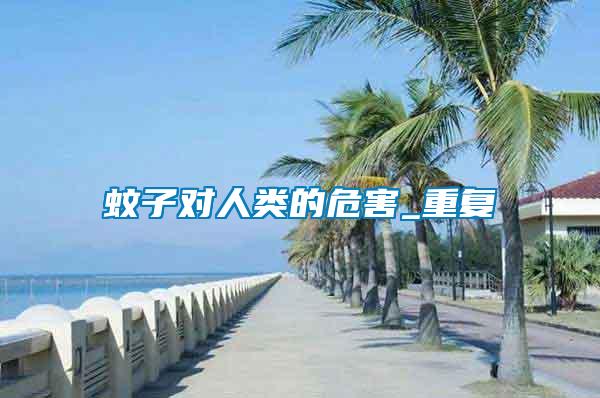 蚊子對(duì)人類的危害_重復(fù)