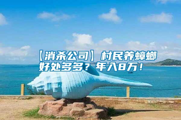 【消殺公司】村民養蟑螂好處多多？年入8萬！