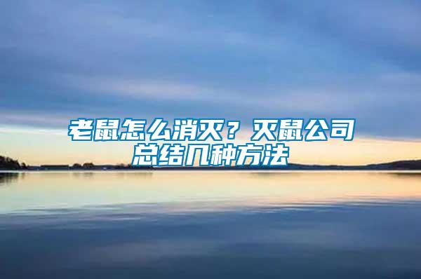 老鼠怎么消滅？滅鼠公司總結(jié)幾種方法
