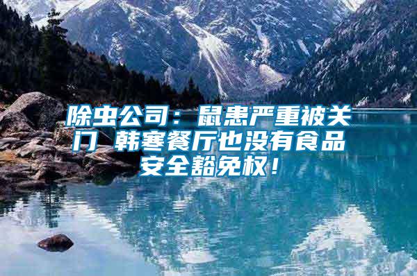 除蟲公司：鼠患嚴重被關門 韓寒餐廳也沒有食品安全豁免權！