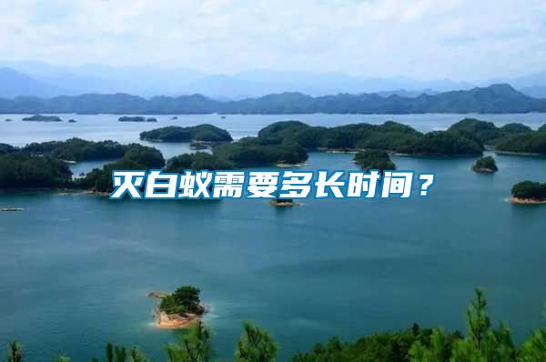 滅白蟻需要多長時間？