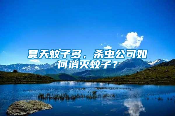 夏天蚊子多，殺蟲公司如何消滅蚊子？