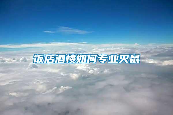 飯店酒樓如何專業滅鼠