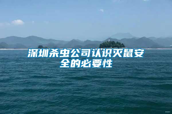 深圳殺蟲公司認(rèn)識滅鼠安全的必要性