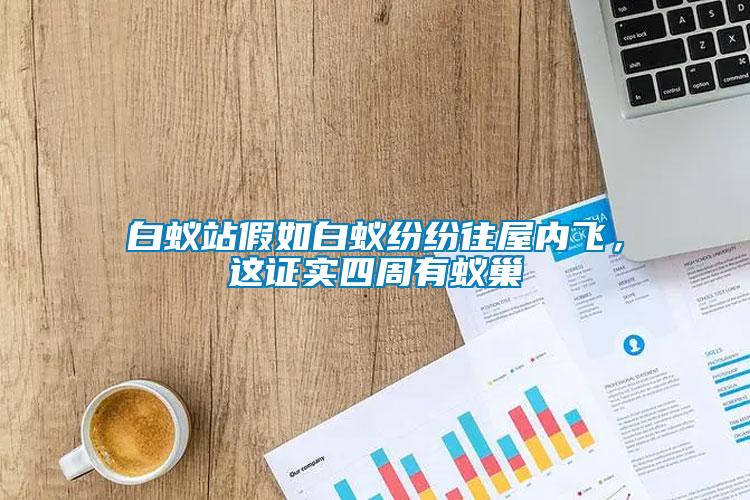 白蟻站假如白蟻紛紛往屋內飛，這證實四周有蟻巢