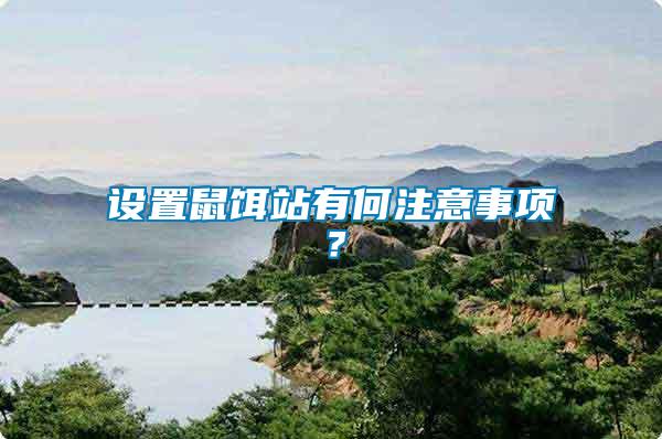 設(shè)置鼠餌站有何注意事項？
