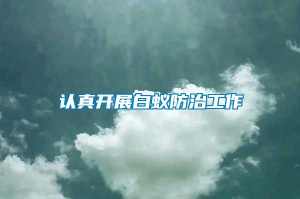 認真開展白蟻防治工作