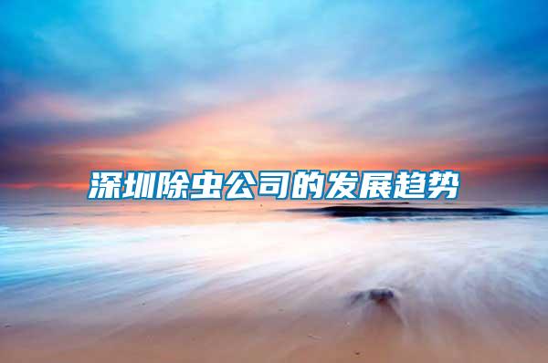 深圳除蟲公司的發(fā)展趨勢(shì)