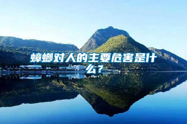 蟑螂對人的主要危害是什么？