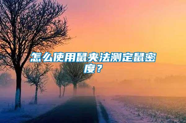 怎么使用鼠夾法測定鼠密度？