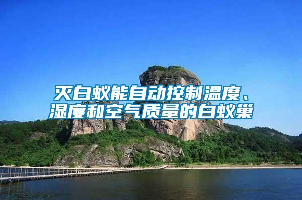 滅白蟻能自動控制溫度、濕度和空氣質量的白蟻巢