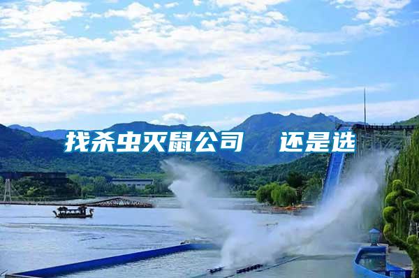 找殺蟲(chóng)滅鼠公司  還是選