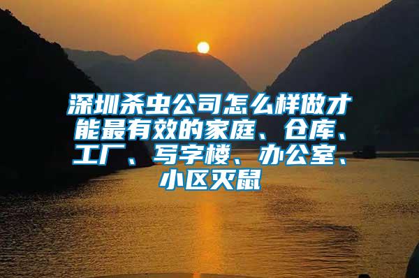 深圳殺蟲公司怎么樣做才能最有效的家庭、倉庫、工廠、寫字樓、辦公室、小區滅鼠
