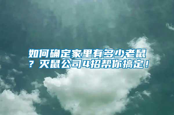 如何確定家里有多少老鼠？滅鼠公司4招幫你搞定！