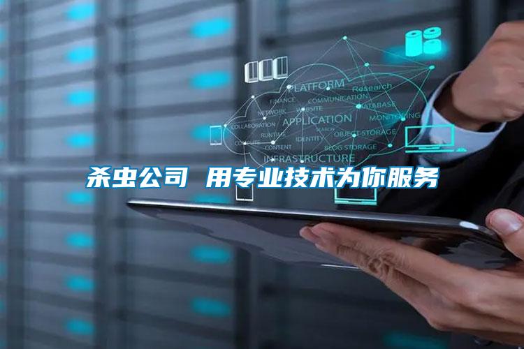 殺蟲公司 用專業(yè)技術(shù)為你服務