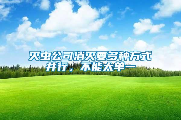 滅蟲(chóng)公司消滅要多種方式并行，不能太單一