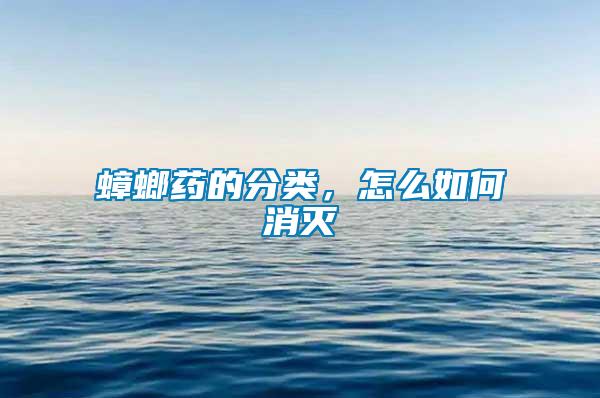 蟑螂藥的分類，怎么如何消滅