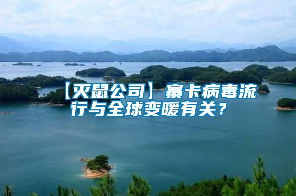 【滅鼠公司】寨卡病毒流行與全球變暖有關(guān)？