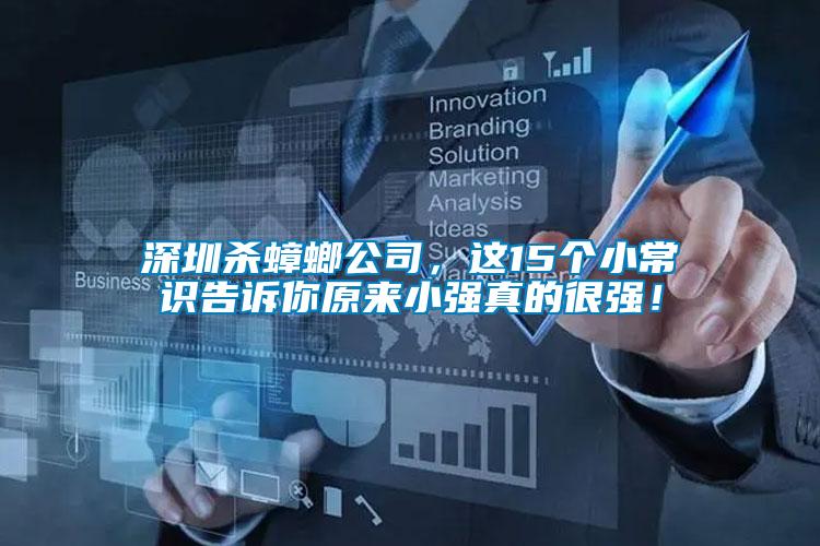 深圳殺蟑螂公司，這15個(gè)小常識(shí)告訴你原來(lái)小強(qiáng)真的很強(qiáng)！
