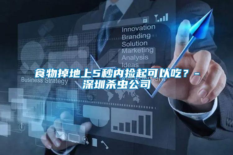 食物掉地上5秒內(nèi)撿起可以吃？-深圳殺蟲公司