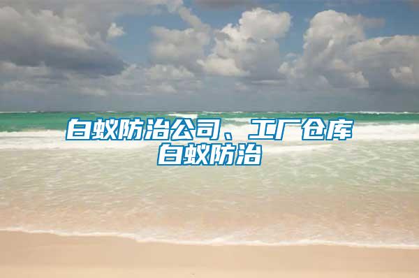 白蟻防治公司、工廠倉庫白蟻防治