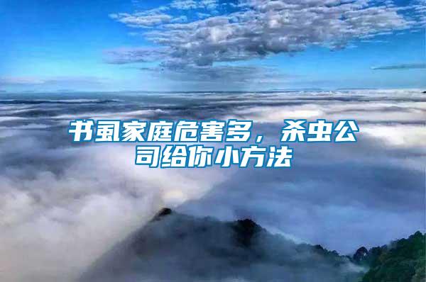 書(shū)虱家庭危害多，殺蟲(chóng)公司給你小方法