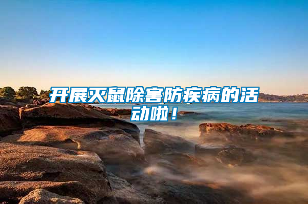 開展滅鼠除害防疾病的活動啦！