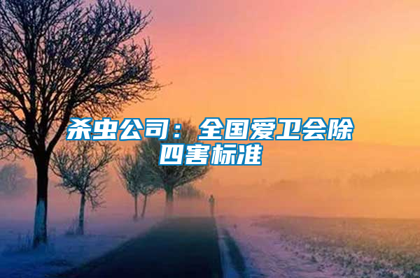 殺蟲公司：全國愛衛(wèi)會除四害標(biāo)準