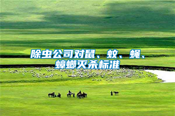 除蟲公司對(duì)鼠、蚊、蠅、蟑螂滅殺標(biāo)準(zhǔn)