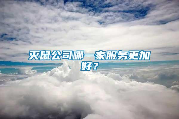 滅鼠公司哪一家服務(wù)更加好？
