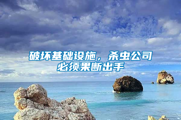 破壞基礎設施，殺蟲公司必須果斷出手