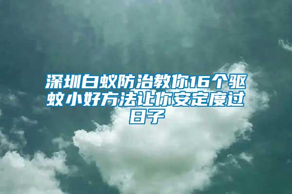 深圳白蟻防治教你16個(gè)驅(qū)蚊小好方法讓你安定度過日子