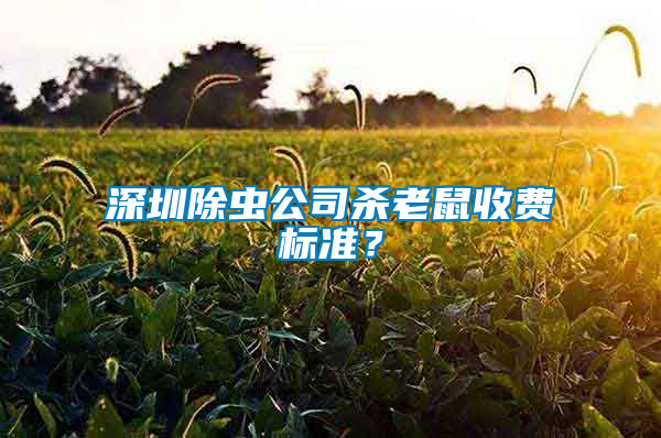 深圳除蟲公司殺老鼠收費標準？