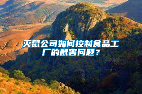 滅鼠公司如何控制食品工廠的鼠害問題？