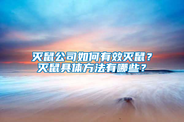 滅鼠公司如何有效滅鼠？滅鼠具體方法有哪些？