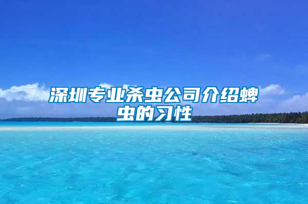 深圳專業殺蟲公司介紹蜱蟲的習性