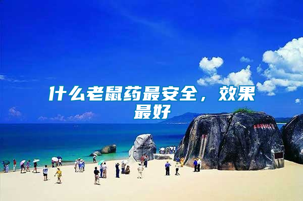 什么老鼠藥最安全，效果最好