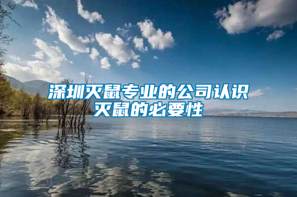 深圳滅鼠專業(yè)的公司認識滅鼠的必要性
