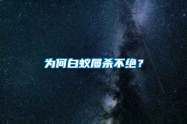 為何白蟻屢殺不絕？