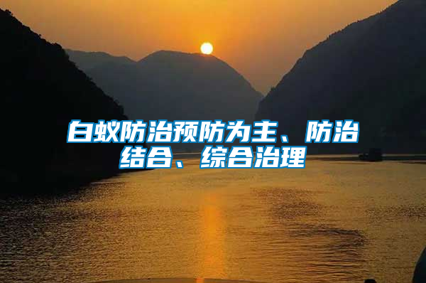 白蟻防治預防為主、防治結合、綜合治理